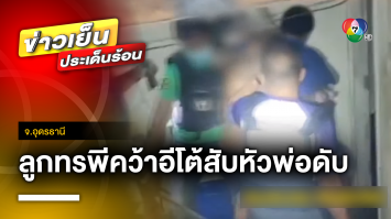 ลูกทรพี ! หลอนยาคลั่ง คว้ามีดอีโต้สับหัวพ่อเสียชีวิตคาบ้าน จ.อุดรธานี