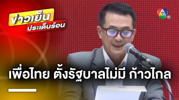 “เพื่อไทย” ตั้งรัฐบาลไม่มี “ก้าวไกล” อ้างเหตุไม่ถอยเรื่องการแก้มาตรา 112