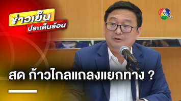 “ชัยธวัช” แถลง ! กรณี “เพื่อไทย” ขอแยกจาก MOU 8 พรรคร่วมรัฐบาลเดิม