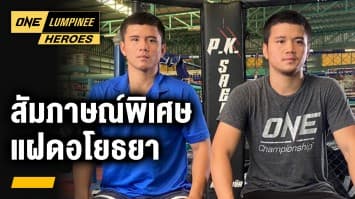 สัมภาษณ์พิเศษ “แฝดอโยธยา” | ONE ลุมพินี Heroes | 2 ส.ค. 66 | Ch7HD