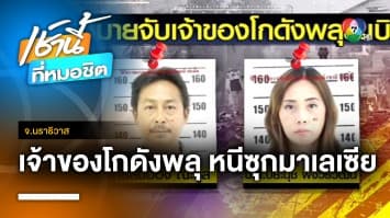 ออกหมายจับ 2 ผัว-เมีย เจ้าของโกดังพลุระเบิด หนีซุกมาเลเซีย จ.นราธิวาส