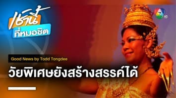 Golden Years of Creativity วัยพิเศษยังสร้างสรรค์ได้ | Good News by Todd Tongdee