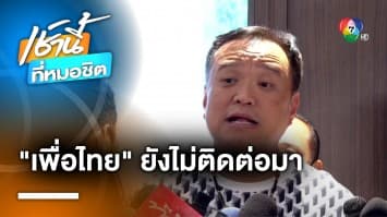 อนุทิน เผย “เพื่อไทย” ยังไม่ติดต่อร่วมรัฐบาล หลังแยกทาง “ก้าวไกล”