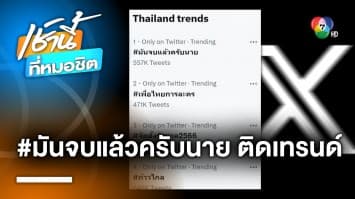 โซเชียลแห่ติด #มันจบแล้วครับนาย หลัง “เพื่อไทย” แถลงฉีก MOU 8 พรรค