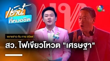 สว. ไฟเขียว ! พร้อมโหวต “เศรษฐา” เป็นนายกฯ หลังแยกทาง “ก้าวไกล” | ขยายข่าว กับ กาย สวิตต์