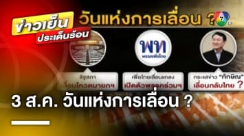 ศาลฯ เลื่อนสั่งคำร้องปมโหวต “พิธา” ซ้ำ ด้าน “วันนอร์” เลื่อนวันโหวตนายกฯ 