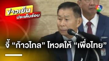 “เสรีพิศุทธ์” จัดหนัก ! จี้ “ก้าวไกล” ตอบแทนบุญคุณโหวตให้ “เพื่อไทย” แม้เป็นฝ่ายค้าน