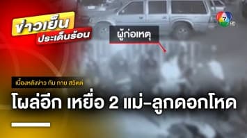 โผล่อีก ! เหยื่อสองแม่ลูกดอกโหด เผาบ้าน-ควักลูกตา จ.สงขลา | เบื้องหลังข่าว กับ กาย สวิตต์