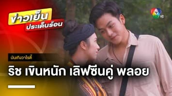 โดนแซวแรง ! “ริส วิชญพงศ์” เขินหนัก ฉากเลิฟซีนคู่ “พลอย รัญดภา” | บันเทิงวาไรตี้