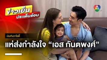 แห่ส่งกำลังใจ “เอส กันตพงศ์” เตรียมผ่าตัดใหญ่วันนี้ ! | บันเทิงวาไรตี้