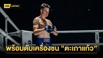 ฟิตเกินร้อย “ไทสัน” พร้อมดับเครื่องชน “ตะเภาแก้ว” คู่เอกศึก ONE ลุมพินี 27