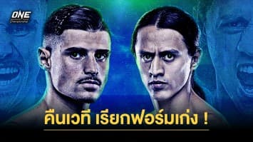 เป้าหมายเดียวกัน “อีเลียส vs เอ็ดการ์” คืนเวทีเรียกฟอร์มเก่งแย่งชัย ONE Fight Night 13