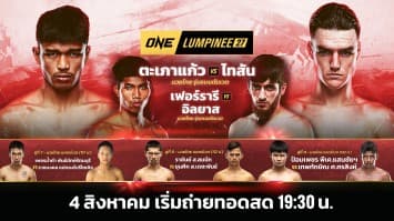 ONE ลุมพินี Full Fight EP.27 | Ch7HD | 4 ส.ค. 66