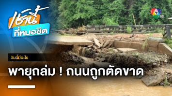 พายุฝนถล่มหนัก ถนน-ระบบสื่อสารถูกตัดขาด จ.แม่ฮ่องสอน | วันนี้มีอะไร