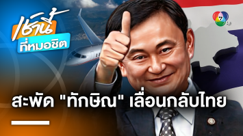 ลือสะพัด ! “ทักษิณ” เลื่อนกลับไทย รอตั้งรัฐบาลเสร็จ