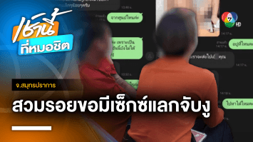 หนุ่มหื่น ! อ้างเป็นกู้ภัยช่วยจับงู ขอสาวมีเพศสัมพันธ์ จ.สมุทรปราการ