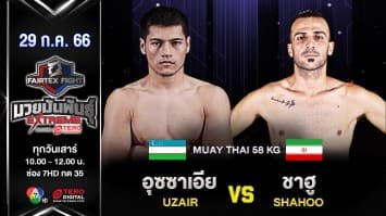 อุซซาเอีย ที.ซี.มวยไทย VS ชาฮู กีซาเรียน “Fairtex Fight มวยมันพันธุ์ EXTREME” (29 ก.ค.66)