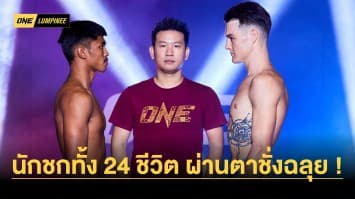 บู๊ให้หายคิดถึง นักชกทั้ง 24 ชีวิต ผ่านตาชั่งฉลุยพร้อมลุยศึก ONE ลุมพินี 27