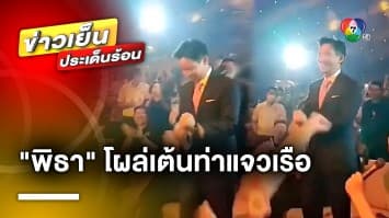 “พิธา” โผล่เต้นท่าแจวเรือ งานปฐมนิเทศนักศึกษาใหม่มหาวิทยาลัยธรรมศาสตร์