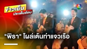 “พิธา” โผล่เต้นท่าแจวเรือ งานปฐมนิเทศนักศึกษาใหม่มหาวิทยาลัยธรรมศาสตร์