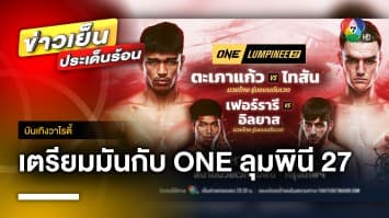 สุดมัน ! กับศึกมวย ONE ลุมพินี คู่เอก “ตะเภาแก้ว VS ไทสัน ท.แสงเทียนน้อย” | บันเทิงวาไรตี้