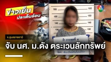 บุกจับ ! นักศึกษา ม.ดัง ตระเวนลักทรัพย์ เหตุติดพนันออนไลน์ จ.อุบลราชธานี