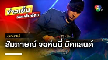 สัมภาษณ์พิเศษ “จอนนี่ บัคแลนด์” มือกีตาร์แห่งวง COLDPLAY | บันเทิงวาไรตี้