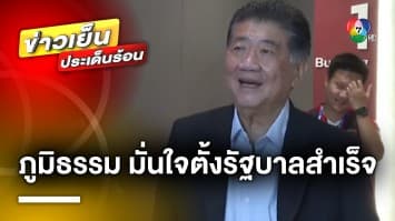 “ภูมิธรรม” มั่นใจ ! ตั้งรัฐบาลสำเร็จ ปฏิเสธข่าวพรรคต่าง ๆ เจรจาเก้าอี้