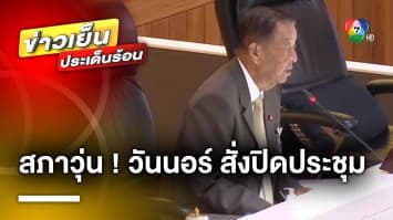 “วันนอร์” หักดิบ ! สั่งปิดประชุม หลัง “รังสิมันต์” เสนอญัตติด่วน ถกเถียงกันวุ่น