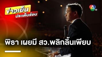 “พิธา” เผย ! มี สว. รับปากจะโหวตให้ แต่วันโหวต กลับอยู่ต่างประเทศ