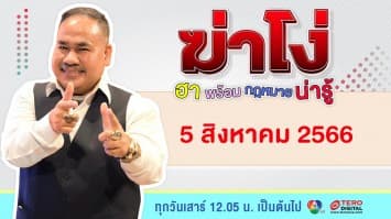 ฆ่าโง่ | 5 สิงหาคม 66 | FULL EP