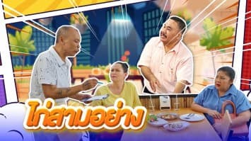 ฆ่าโง่ ep.404 ไก่สามอย่าง : แค่ชื่อเมนู