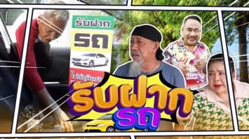 ฆ่าโง่ ep.405 รับฝากรถ : ของหายไม่รับผิดชอบ