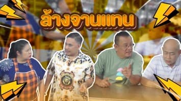 ฆ่าโง่ ep.406 ล้างจานแทน : อย่ามาทำเป็นรู้มาก ! 