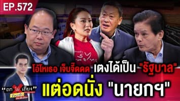 วัดใจ “เพื่อไทย” ลุยไฟจับมือลุง หลุมพราง เป็น “รัฐบาล” แต่ชวด “นายกฯ” 