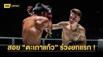 “ไทสัน” รัวเป็นชุด สอย “ตะเภาแก้ว” ร่วงยกแรกคู่เอก ONE ลุมพินี 27