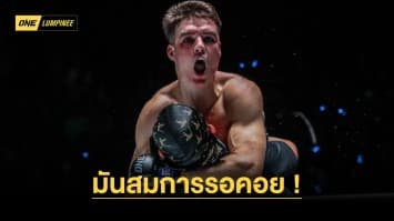 ศึก ONE ลุมพินี 27 มันสมการรอคอย 6 นักกีฬาลุยเดือด ฟันโบนัสกระจุย 2.1 ล้าน