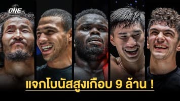 ศึก ONE Fight Night 13 จัดเต็มความเดือด แจกโบนัสนัดเดียวสูงเกือบ 9 ล้านบาท