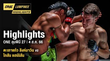 ONE ลุมพินี Highlights | ONE ลุมพินี 27 | 4 ส.ค. 66 | Ch7HD