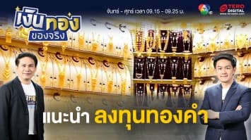 ลงทุนทองคำ เริ่มอย่างไร แบบไหนคุ้มค่าสำหรับนักลงทุน | เงินทองของจริง