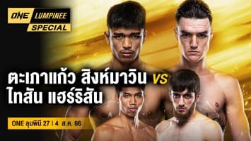 ONE ลุมพินี Special | ONE ลุมพินี 27 | 4 ส.ค. 66 | Ch7HD