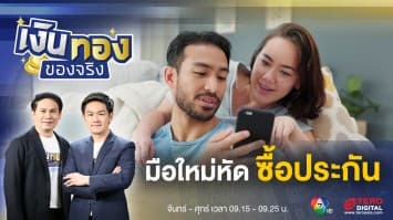 เลือกแบบประกันที่ใช่ เพื่อชีวิตเป็นสุข ครอบครัวสบาย | เงินทองของจริง