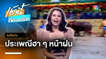 คนไทยสนุกทุกฤดู ประเพณีฮา ๆ หน้าฝน | วันนี้มีอะไร
