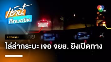 เร่งล่า ! แก๊งค้ายายิงรถตำรวจ เปิดทางรถกระบะต้องสงสัยหลบหนี จ.ขอนแก่น