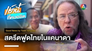 ไทยสตรีตฟูด ณ Ottawa แคนาดา เที่ยวแล้วอิ่มทิพย์ | Good News by Todd Tongdee