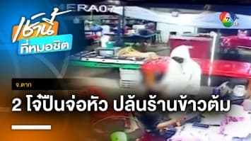 รวบ 2 โจ๋ ใช้ปืนจี้ชิงทรัพย์เจ้าของร้านข้าวต้ม สุดท้ายตายน้ำตื้น จ.ตาก