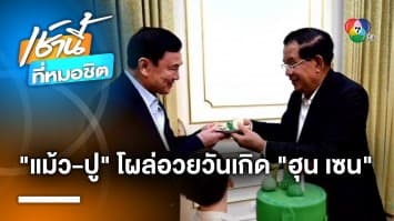 ไม่เพ้อเจ้อ ! ทักษิณ-ยิ่งลักษณ์ โผล่อวยพรวันเกิด “สมเด็จฮุน เซน” ที่กัมพูชา