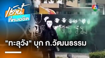 ทะลุวังบุก “ก.วัฒนธรรม” จี้ถอด “สว.เนาวรัตน์” พ้นศิลปินแห่งชาติ