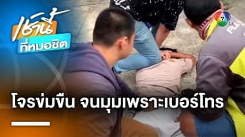 ซ้อนแผนจับ ! หนุ่มบุกบ้านสาวหวังข่มขืน สุดท้ายจนมุมเพราะเบอร์โทร