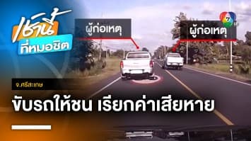 แก๊งตบทรัพย์อาละวาด แกล้งขับรถให้ชนเรียกค่าเสียหาย จ.ศรีสะเกษ